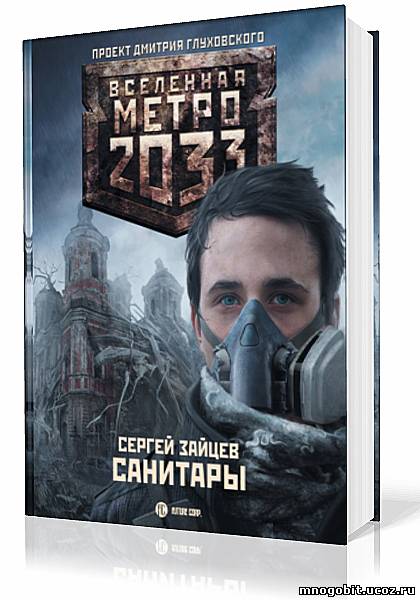 Книги сергея зайцева. Вселенная метро 2033: санитары. Вселенная метро.
