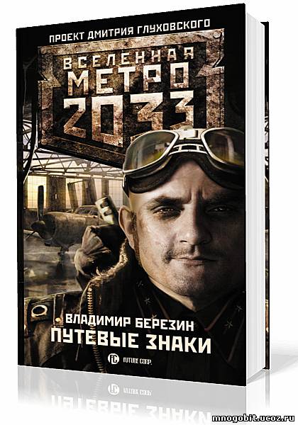 Путевые знаки метро. Метро 2033: путевые знаки книга. Вселенная метро 2033 аудиокниги. Вселенная метро 2033 Иркутск.